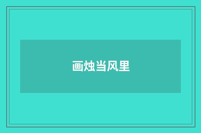 画烛当风里