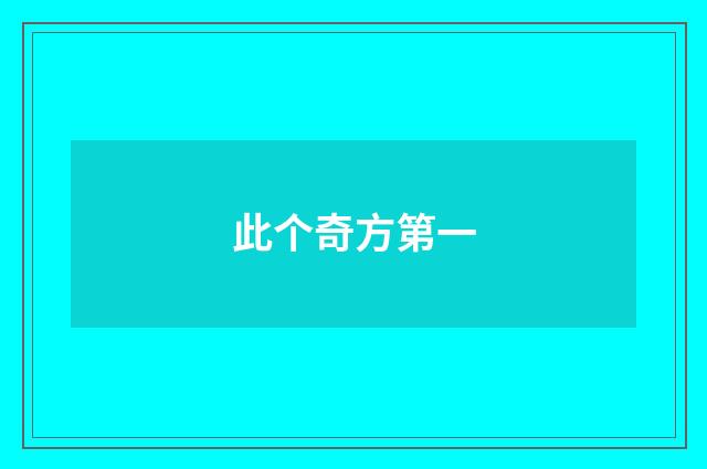 此个奇方第一