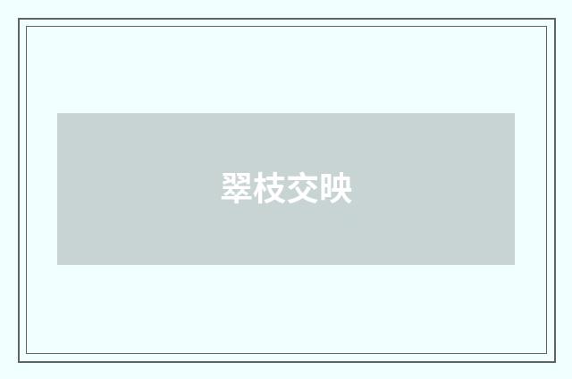 翠枝交映