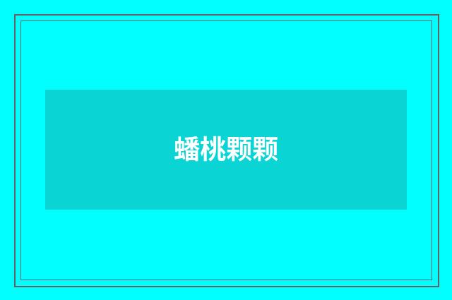 蟠桃颗颗