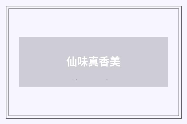 仙味真香美