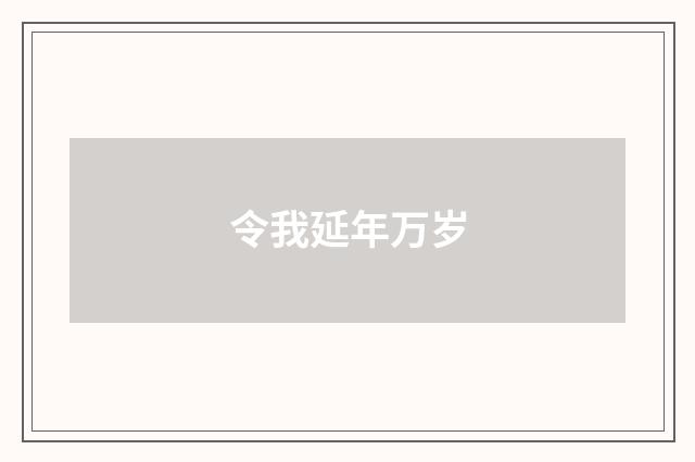 令我延年万岁