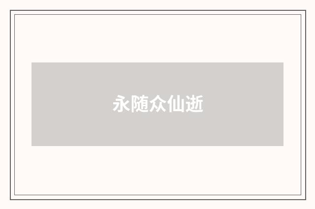 永随众仙逝