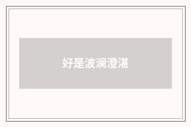 好是波澜澄湛