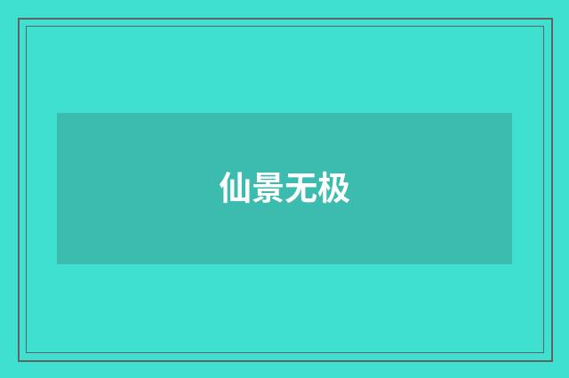 仙景无极