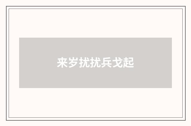 来岁扰扰兵戈起