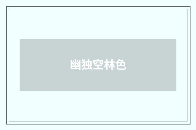 幽独空林色