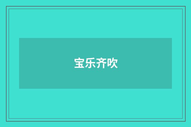宝乐齐吹