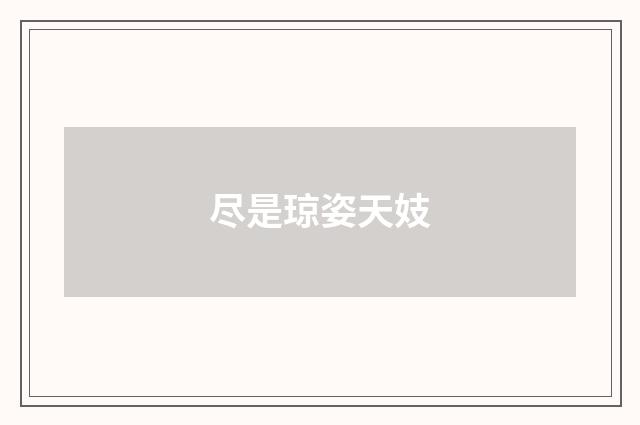 尽是琼姿天妓