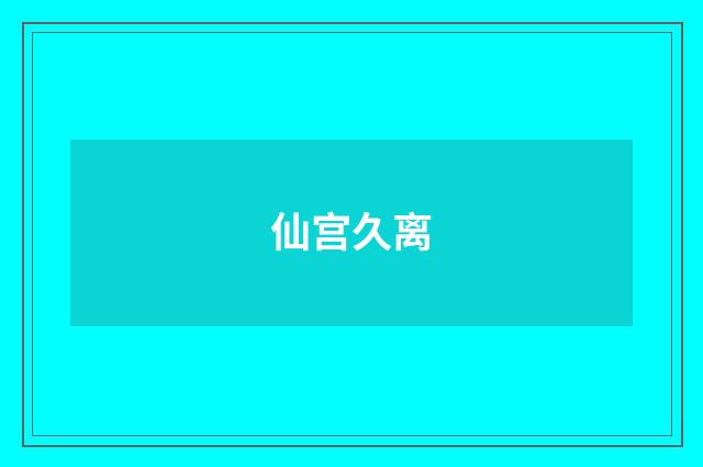 仙宫久离