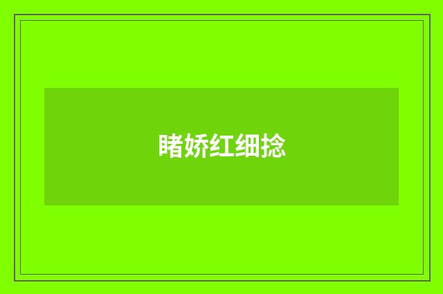 睹娇红细捻