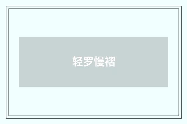 轻罗慢褶