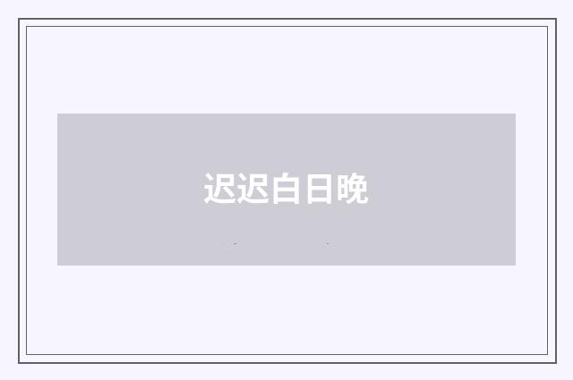 迟迟白日晚
