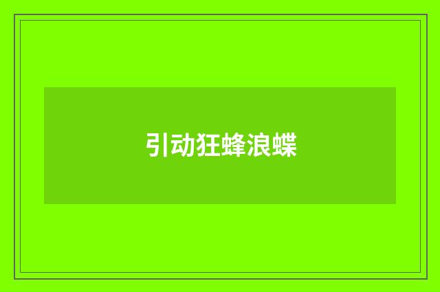 引动狂蜂浪蝶