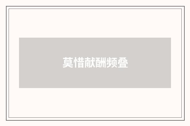 莫惜献酬频叠