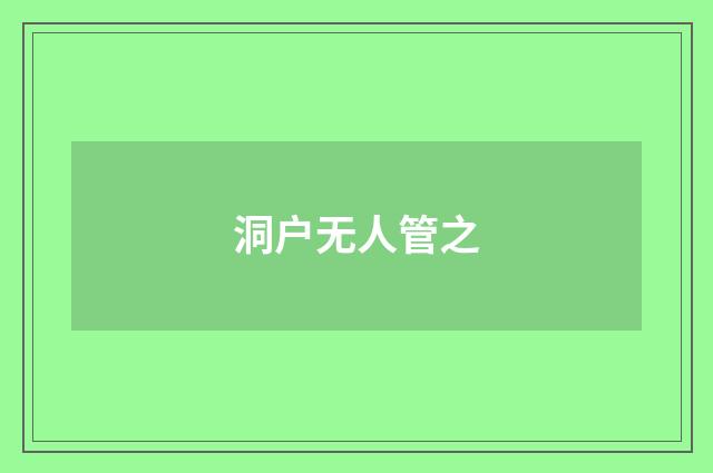 洞户无人管之