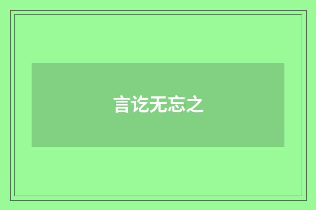 言讫无忘之