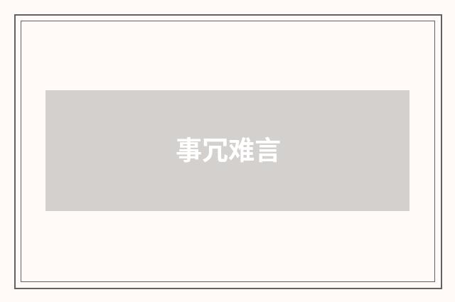 事冗难言