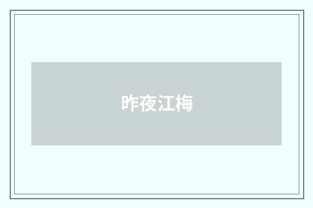 昨夜江梅