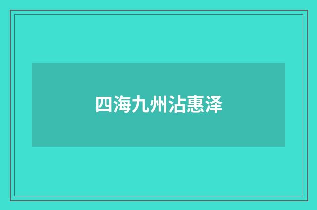 四海九州沾惠泽