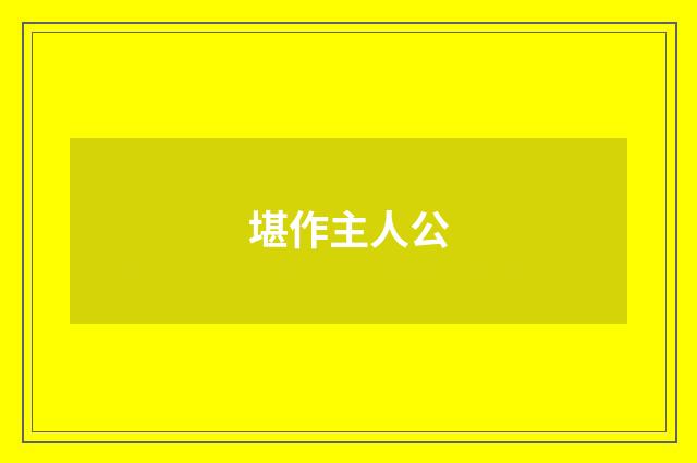 堪作主人公