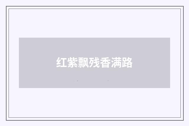 红紫飘残香满路