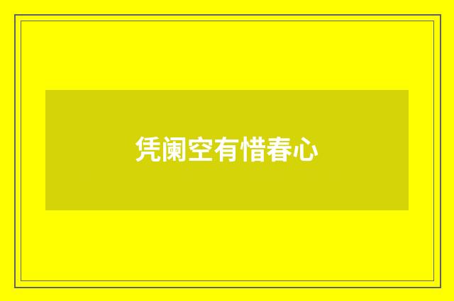 凭阑空有惜春心