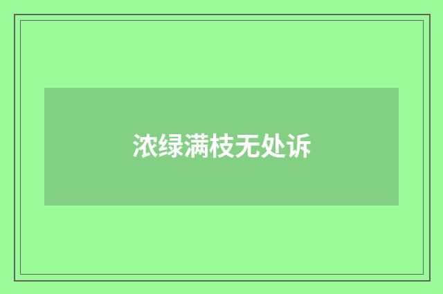 浓绿满枝无处诉