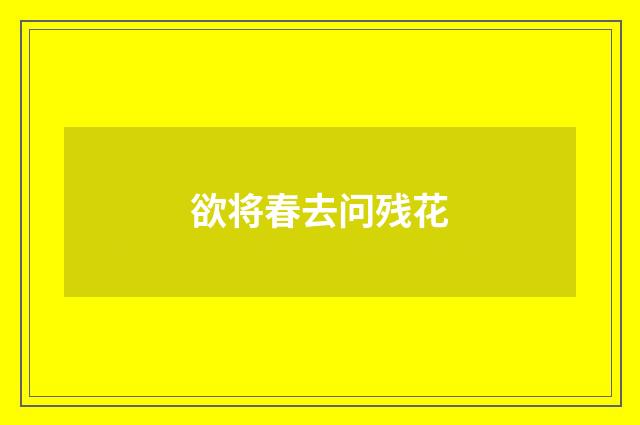 欲将春去问残花