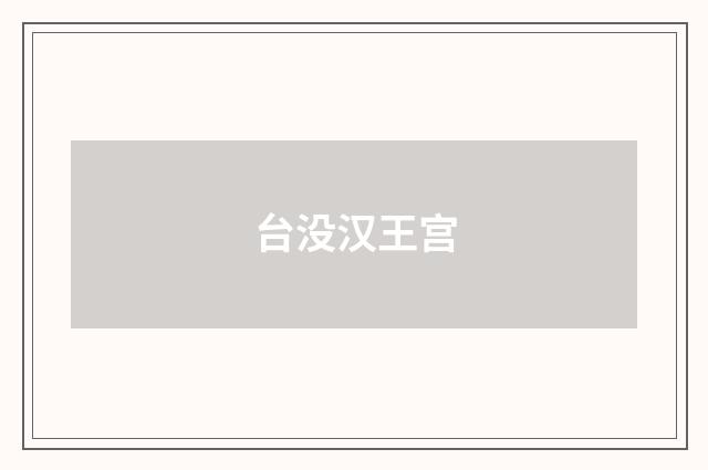台没汉王宫