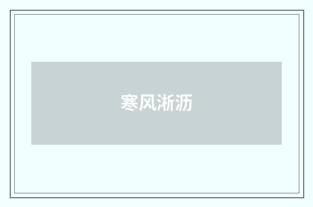 寒风淅沥