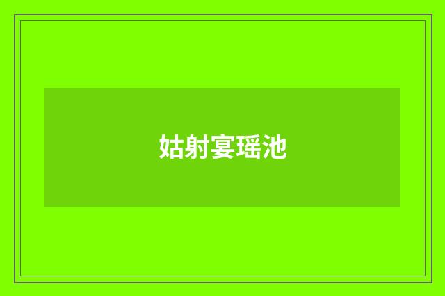 姑射宴瑶池