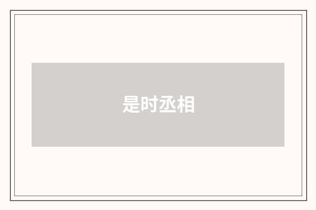 是时丞相