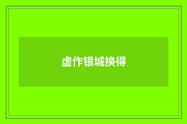 虚作银城换得
