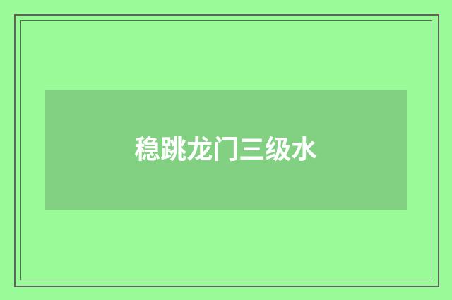 稳跳龙门三级水