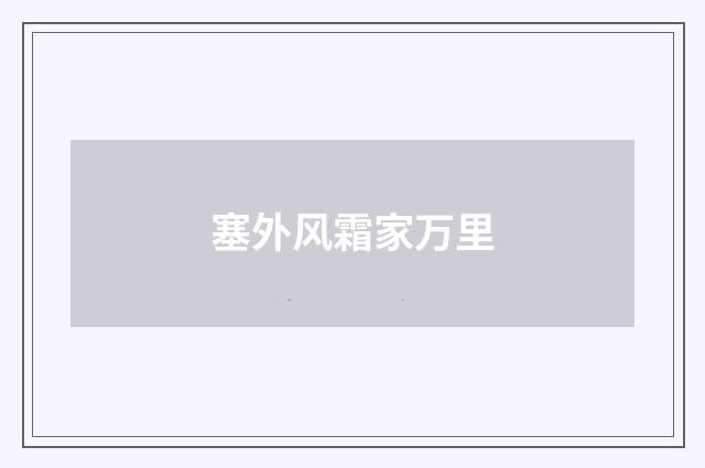 塞外风霜家万里