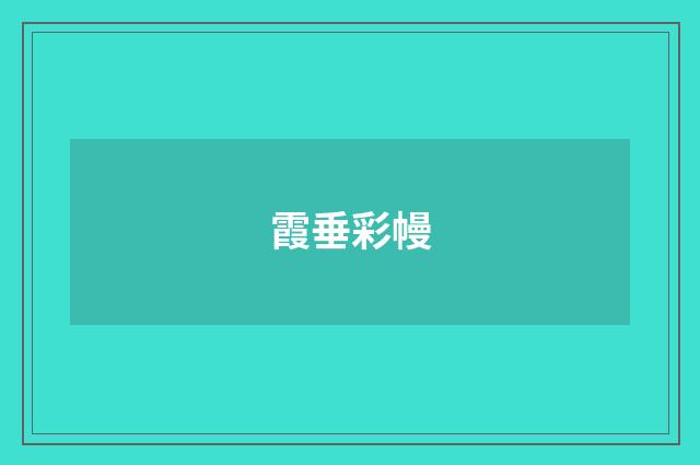 霞垂彩幔