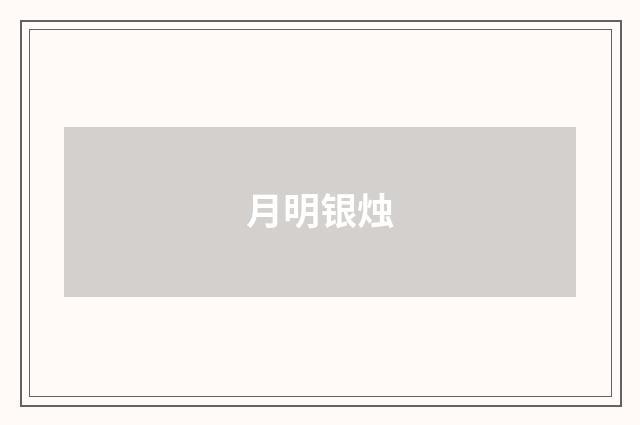 月明银烛
