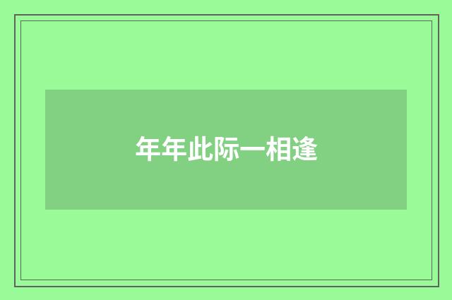 年年此际一相逢