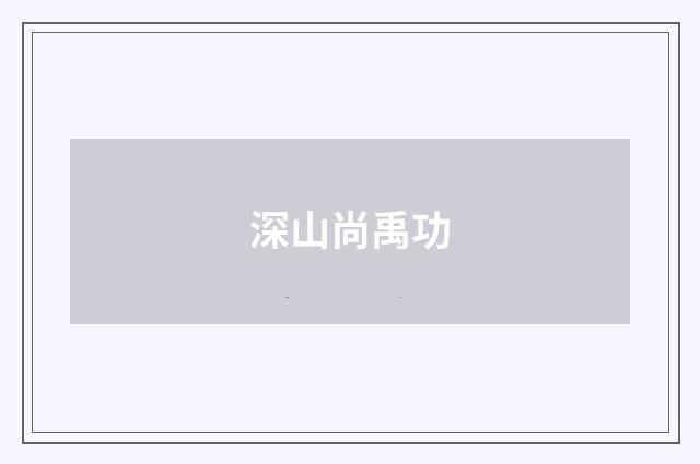 深山尚禹功