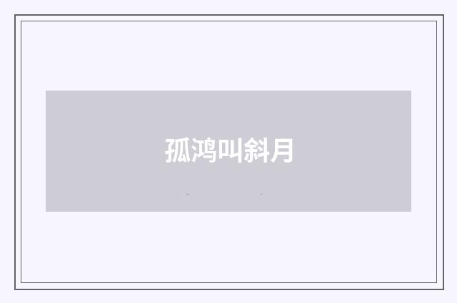 孤鸿叫斜月