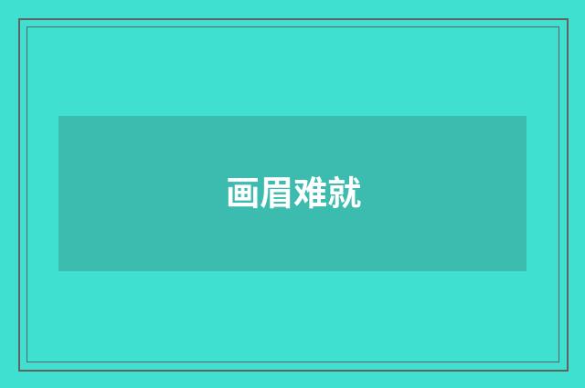 画眉难就