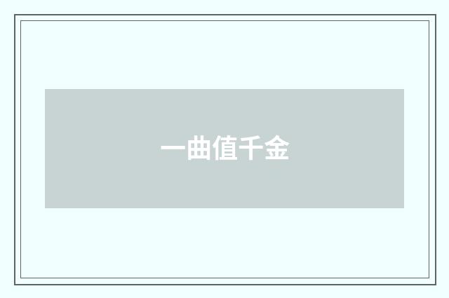 一曲值千金
