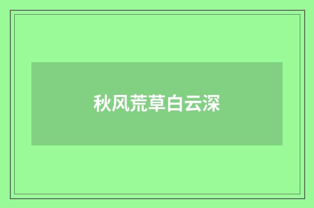 秋风荒草白云深