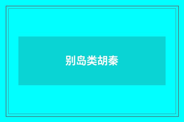 别岛类胡秦