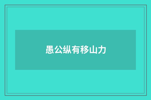 愚公纵有移山力