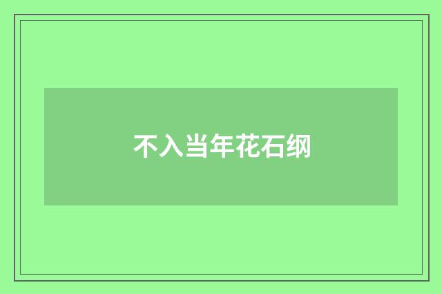 不入当年花石纲