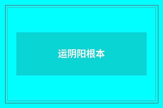 运阴阳根本