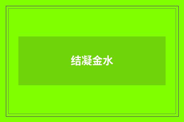 结凝金水