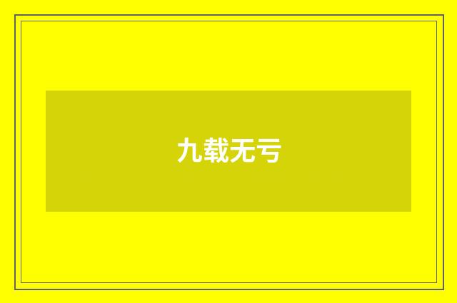 九载无亏
